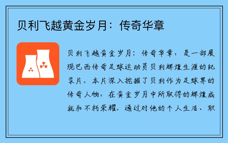 贝利飞越黄金岁月：传奇华章