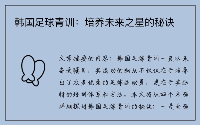 韩国足球青训：培养未来之星的秘诀