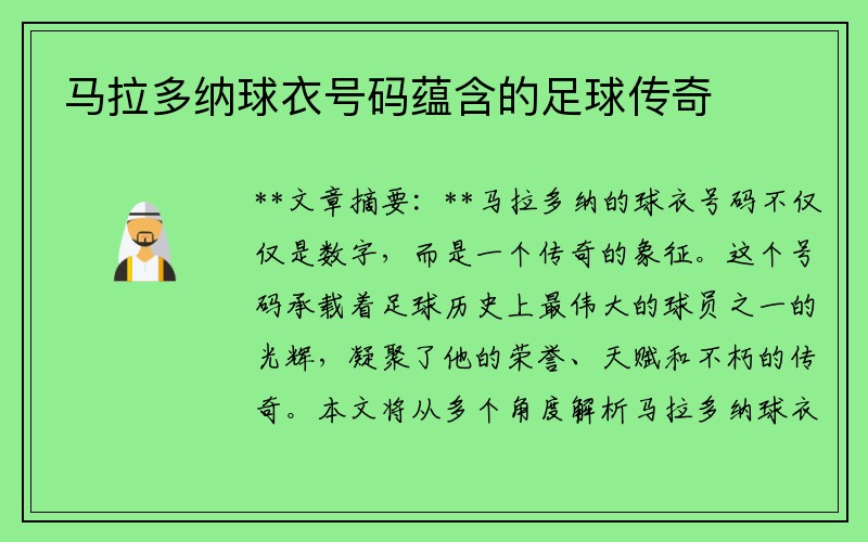马拉多纳球衣号码蕴含的足球传奇