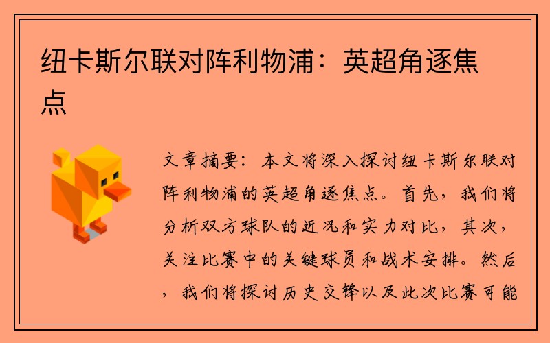 纽卡斯尔联对阵利物浦：英超角逐焦点