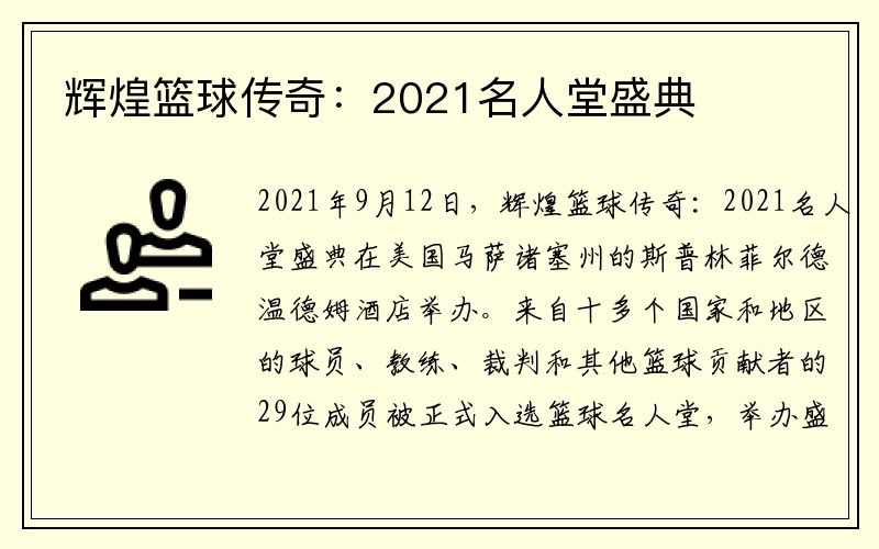 辉煌篮球传奇：2021名人堂盛典