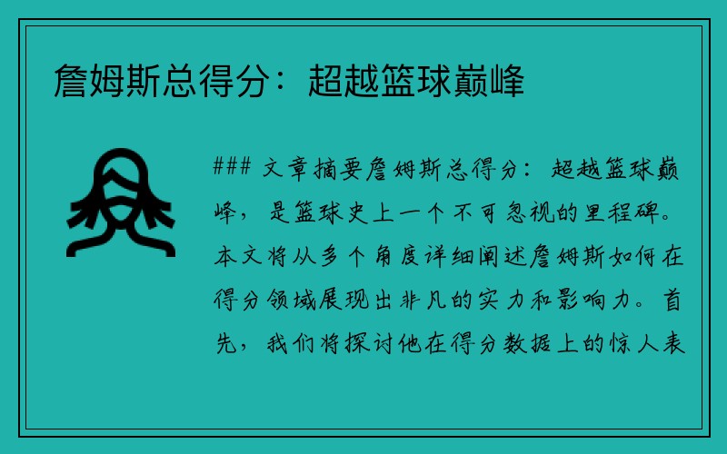 詹姆斯总得分：超越篮球巅峰