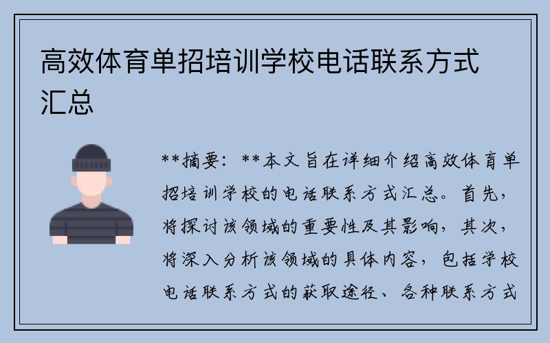 高效体育单招培训学校电话联系方式汇总
