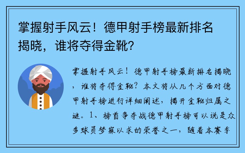 掌握射手风云！德甲射手榜最新排名揭晓，谁将夺得金靴？