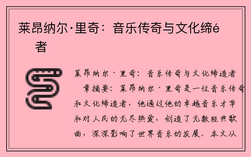 莱昂纳尔·里奇：音乐传奇与文化缔造者