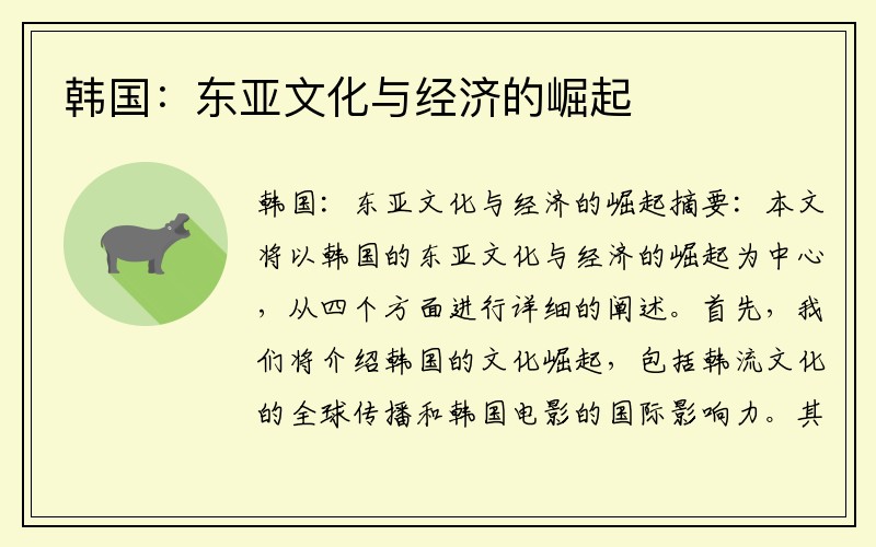 韩国：东亚文化与经济的崛起