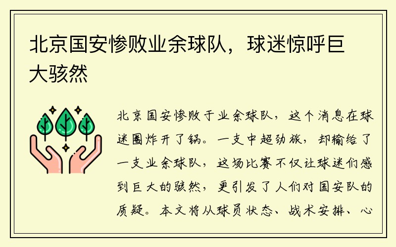 北京国安惨败业余球队，球迷惊呼巨大骇然