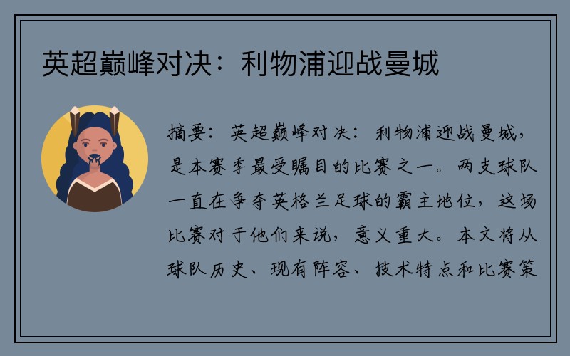 英超巅峰对决：利物浦迎战曼城