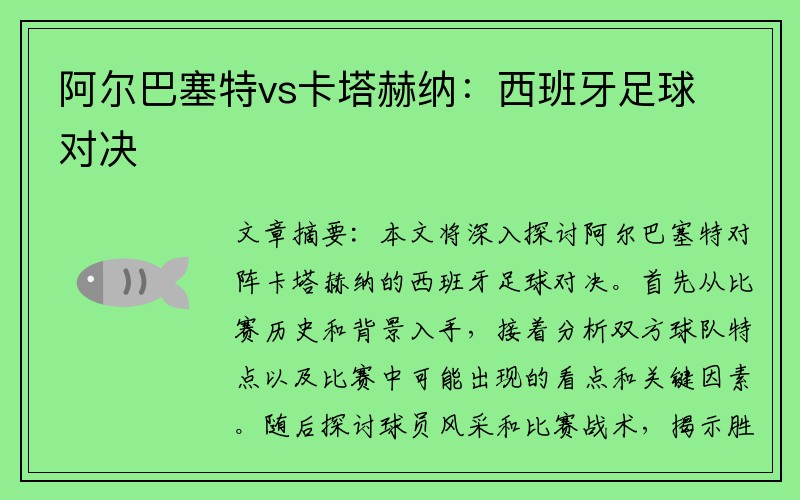 阿尔巴塞特vs卡塔赫纳：西班牙足球对决