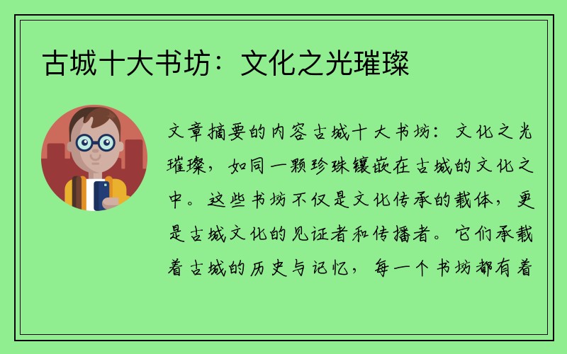 古城十大书坊：文化之光璀璨