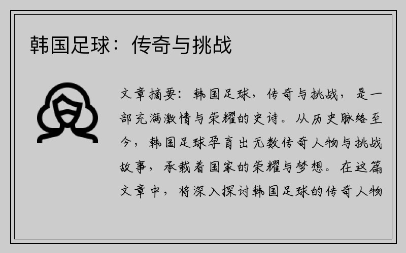 韩国足球：传奇与挑战
