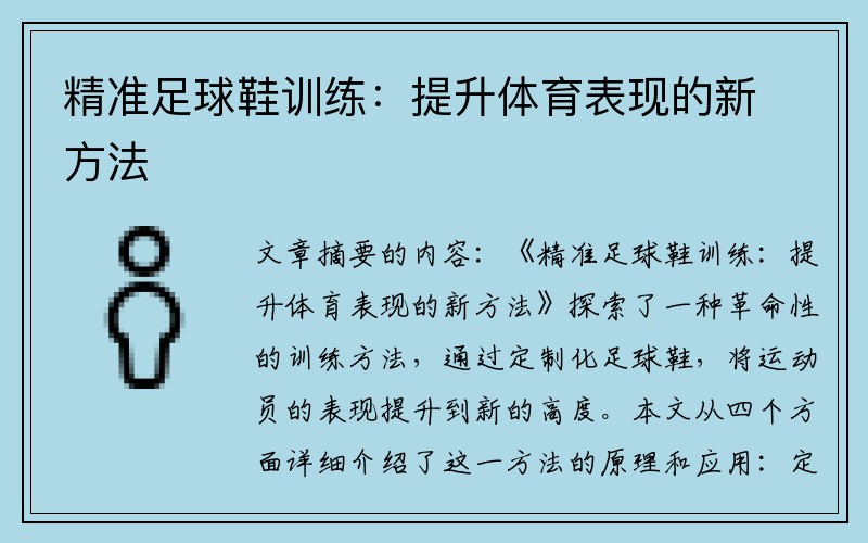 精准足球鞋训练：提升体育表现的新方法