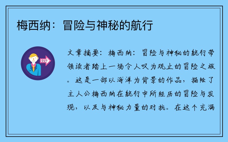 梅西纳：冒险与神秘的航行