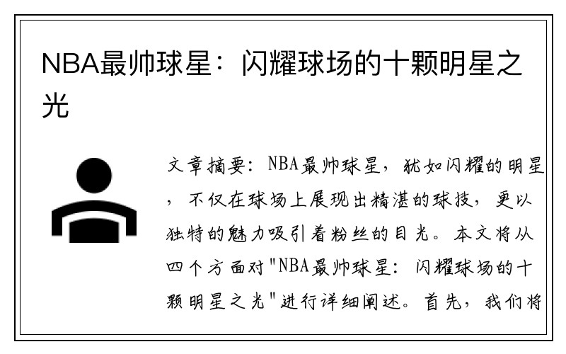 NBA最帅球星：闪耀球场的十颗明星之光