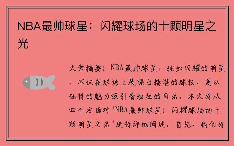 NBA最帅球星：闪耀球场的十颗明星之光