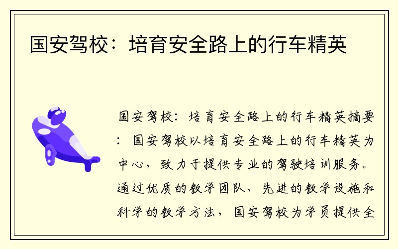 国安驾校：培育安全路上的行车精英