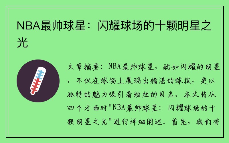 NBA最帅球星：闪耀球场的十颗明星之光