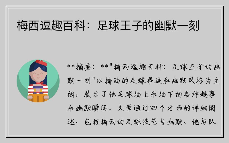 梅西逗趣百科：足球王子的幽默一刻
