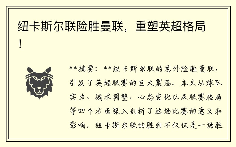 纽卡斯尔联险胜曼联，重塑英超格局！