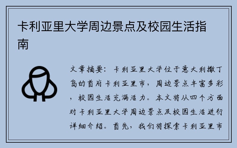 卡利亚里大学周边景点及校园生活指南