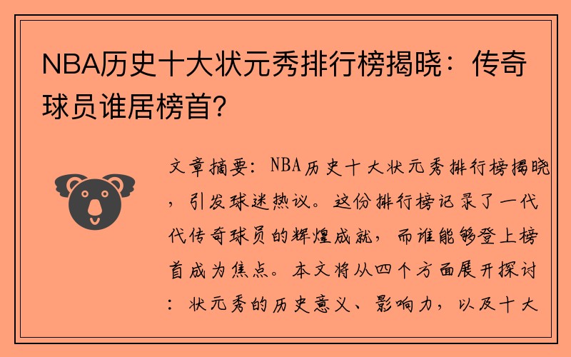 NBA历史十大状元秀排行榜揭晓：传奇球员谁居榜首？