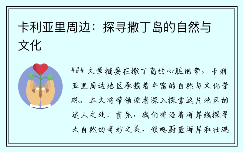 卡利亚里周边：探寻撒丁岛的自然与文化