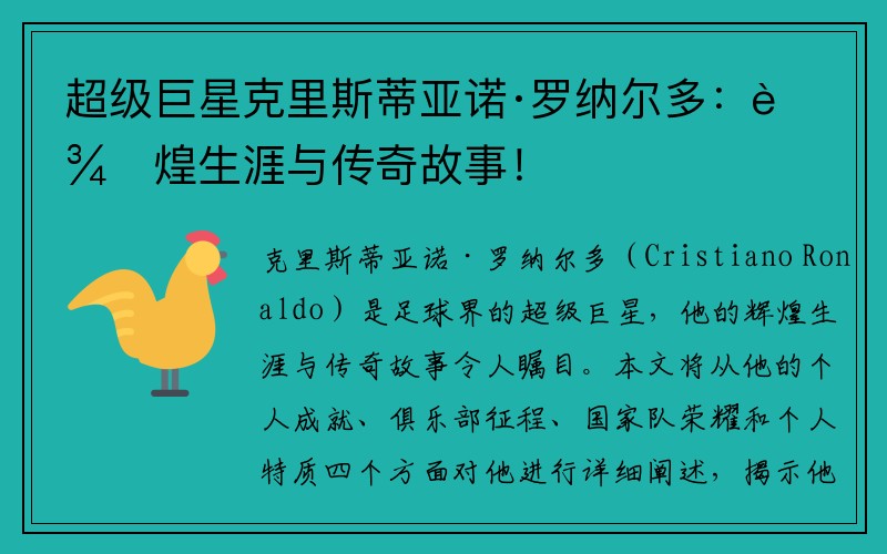 超级巨星克里斯蒂亚诺·罗纳尔多：辉煌生涯与传奇故事！