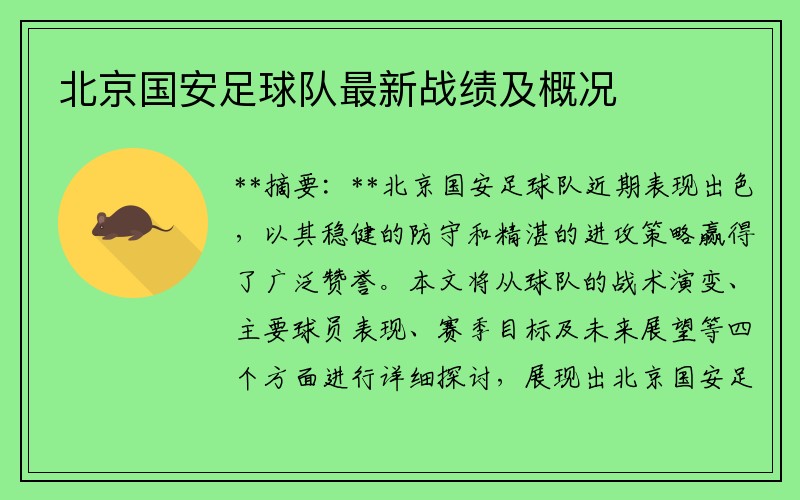 北京国安足球队最新战绩及概况