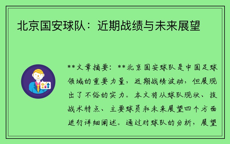 北京国安球队：近期战绩与未来展望