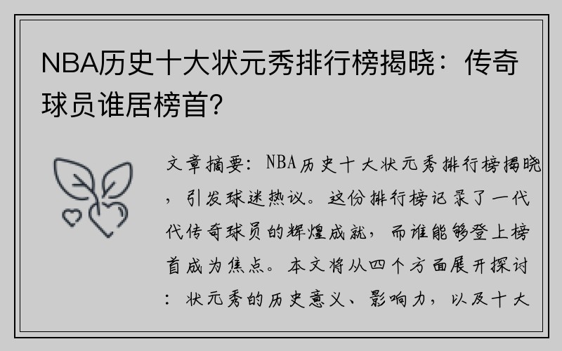 NBA历史十大状元秀排行榜揭晓：传奇球员谁居榜首？