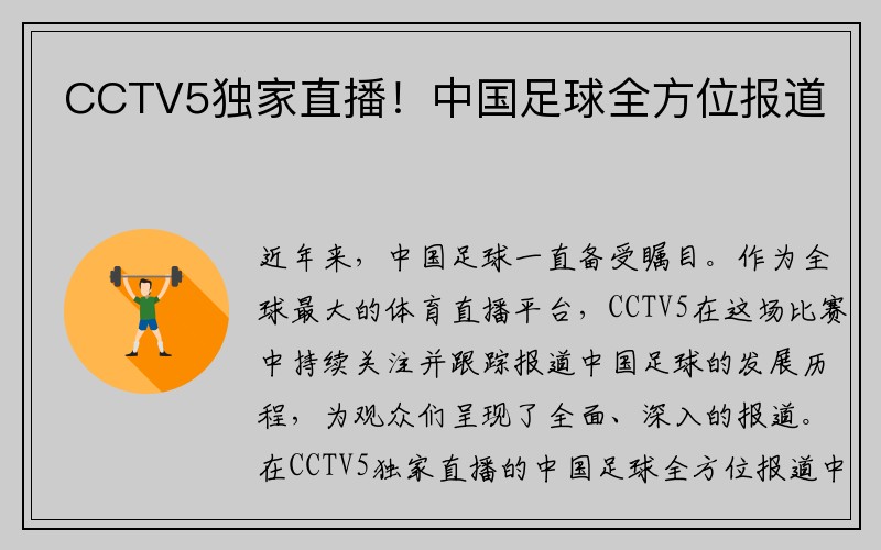 CCTV5独家直播！中国足球全方位报道