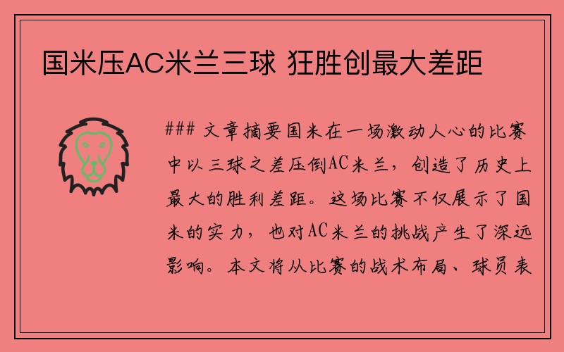 国米压AC米兰三球 狂胜创最大差距