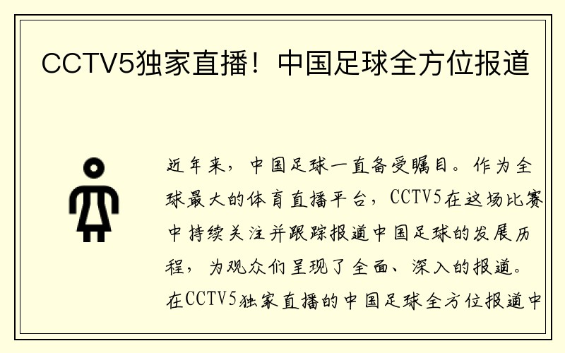 CCTV5独家直播！中国足球全方位报道