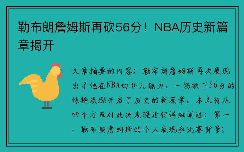勒布朗詹姆斯再砍56分！NBA历史新篇章揭开