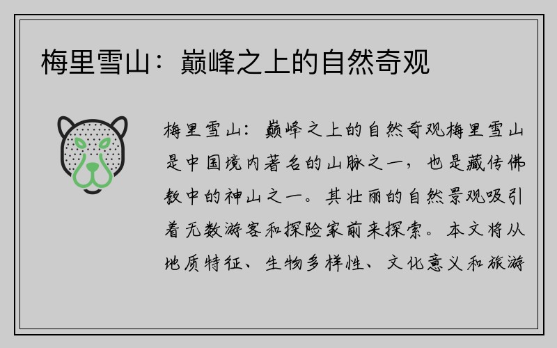 梅里雪山：巅峰之上的自然奇观