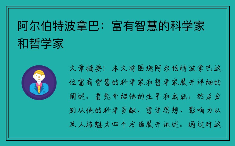 阿尔伯特波拿巴：富有智慧的科学家和哲学家