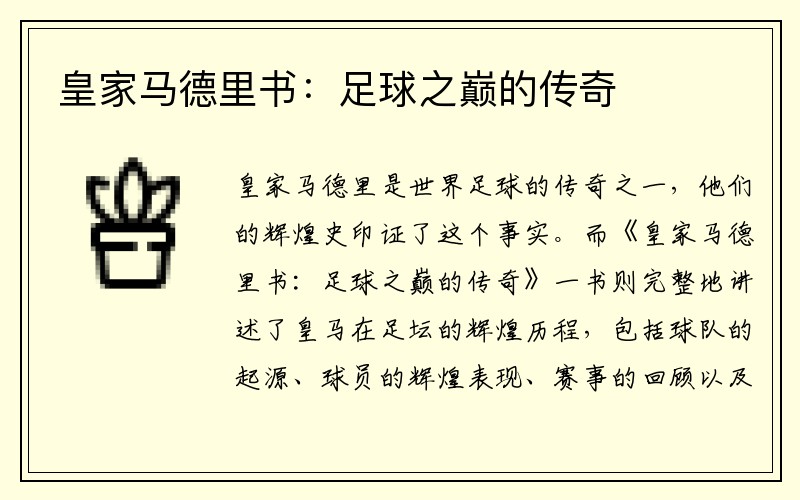 皇家马德里书：足球之巅的传奇