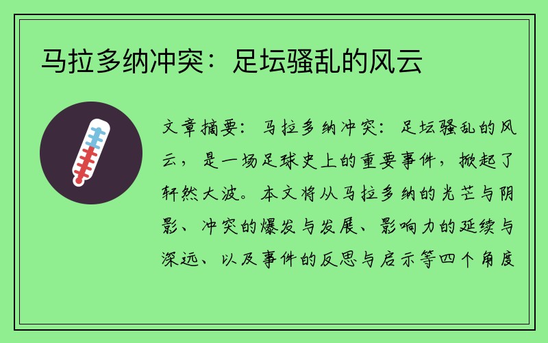 马拉多纳冲突：足坛骚乱的风云