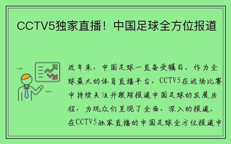 CCTV5独家直播！中国足球全方位报道