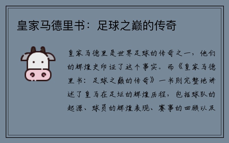 皇家马德里书：足球之巅的传奇