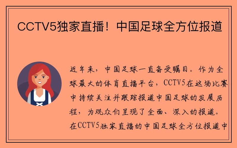 CCTV5独家直播！中国足球全方位报道