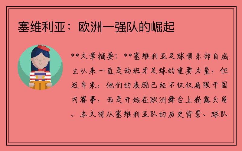 塞维利亚：欧洲一强队的崛起