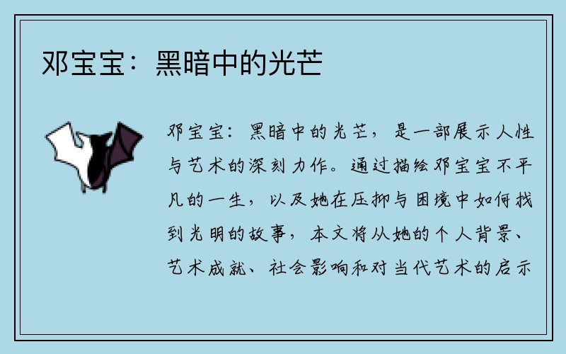 邓宝宝：黑暗中的光芒