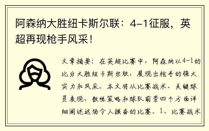 阿森纳大胜纽卡斯尔联：4-1征服，英超再现枪手风采！