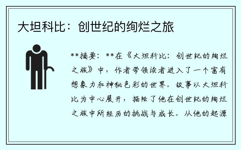 大坦科比：创世纪的绚烂之旅