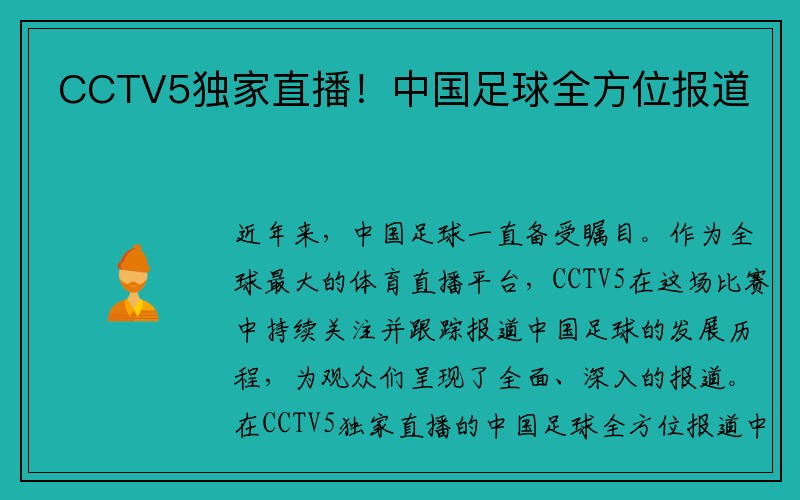 CCTV5独家直播！中国足球全方位报道