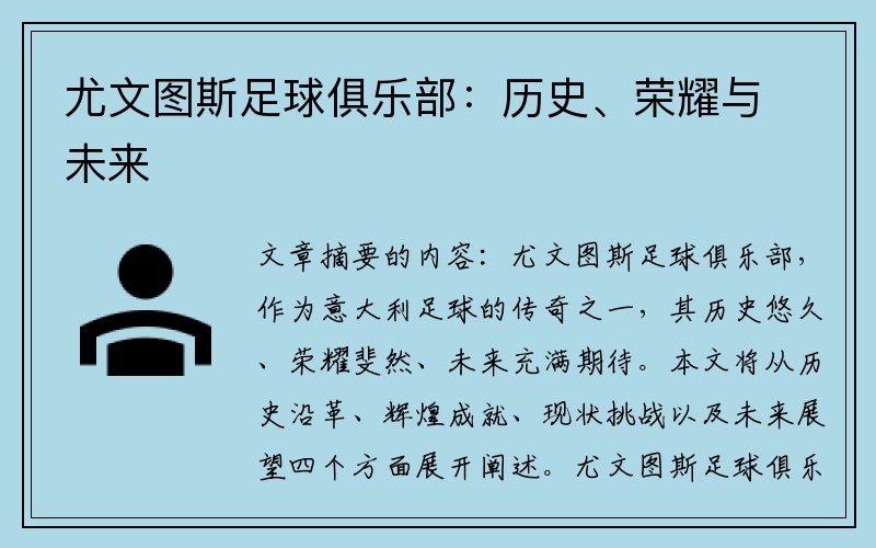尤文图斯足球俱乐部：历史、荣耀与未来