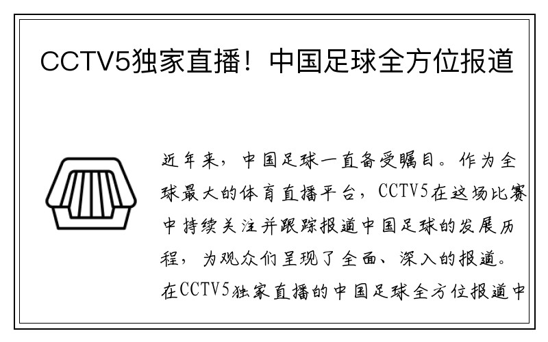 CCTV5独家直播！中国足球全方位报道