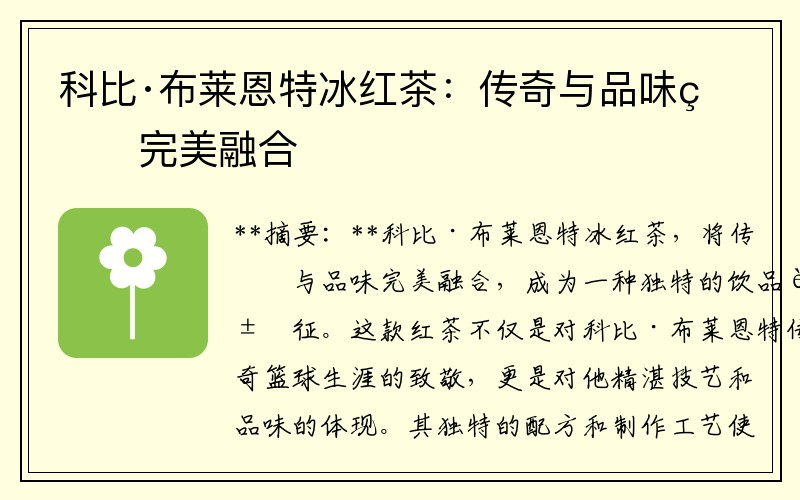 科比·布莱恩特冰红茶：传奇与品味的完美融合