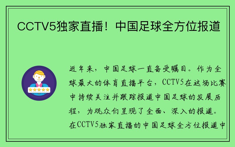 CCTV5独家直播！中国足球全方位报道